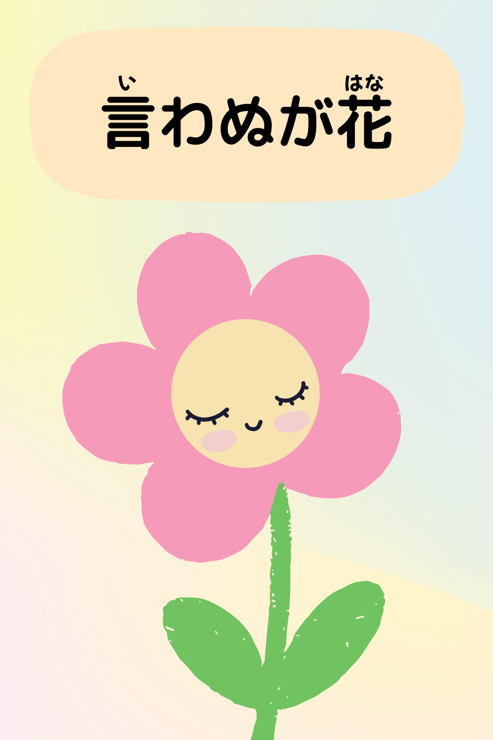 言わぬが花|ことわざクイズの答えイラスト