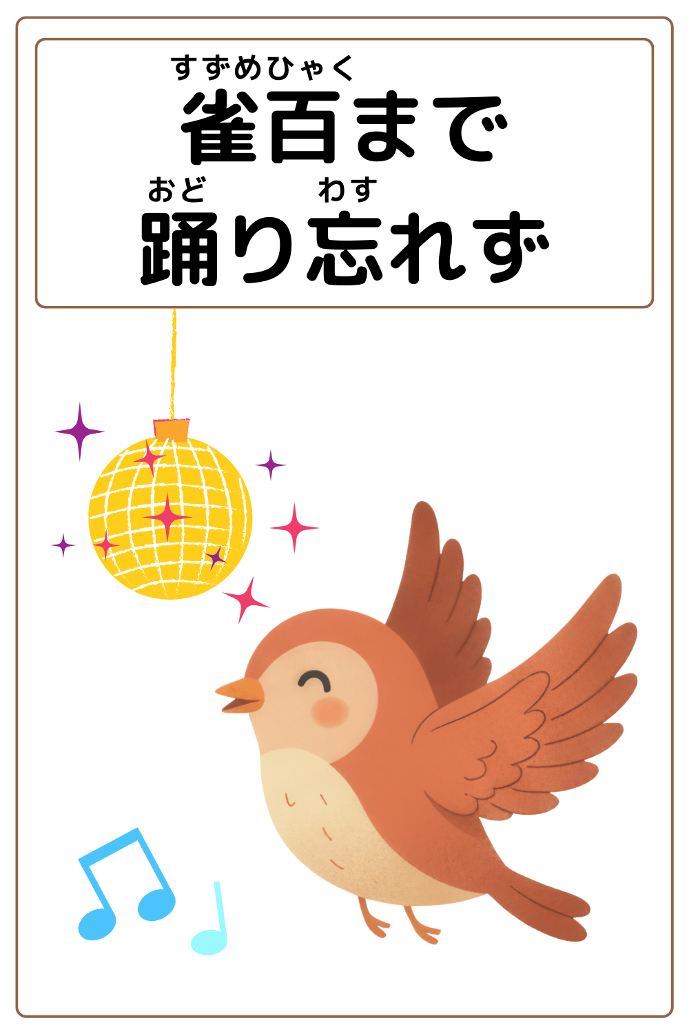 ことわざクイズ「雀百まで踊り忘れず」の完成イラスト