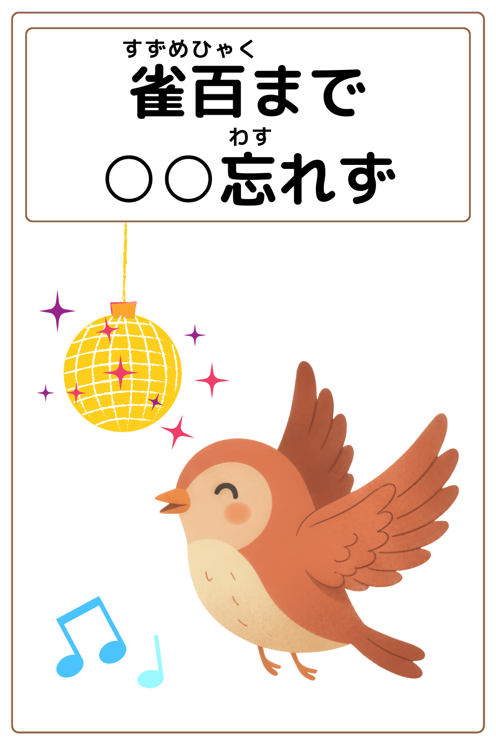 ことわざクイズ:雀百まで〇〇忘れず。〇に入る漢字とひらがなは何でしょう?