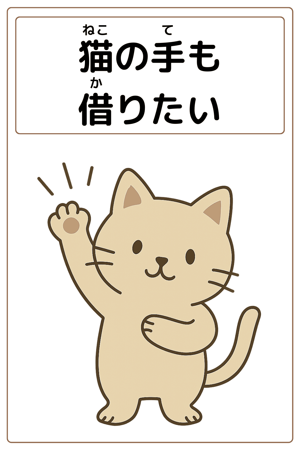 ことわざクイズ「猫の手も借りたい」の完成イラスト
