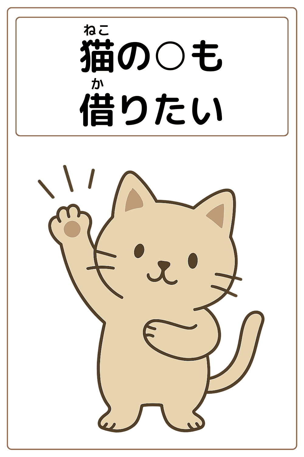 ことわざクイズ：猫の〇も借りたい。〇に入る漢字は何でしょう？