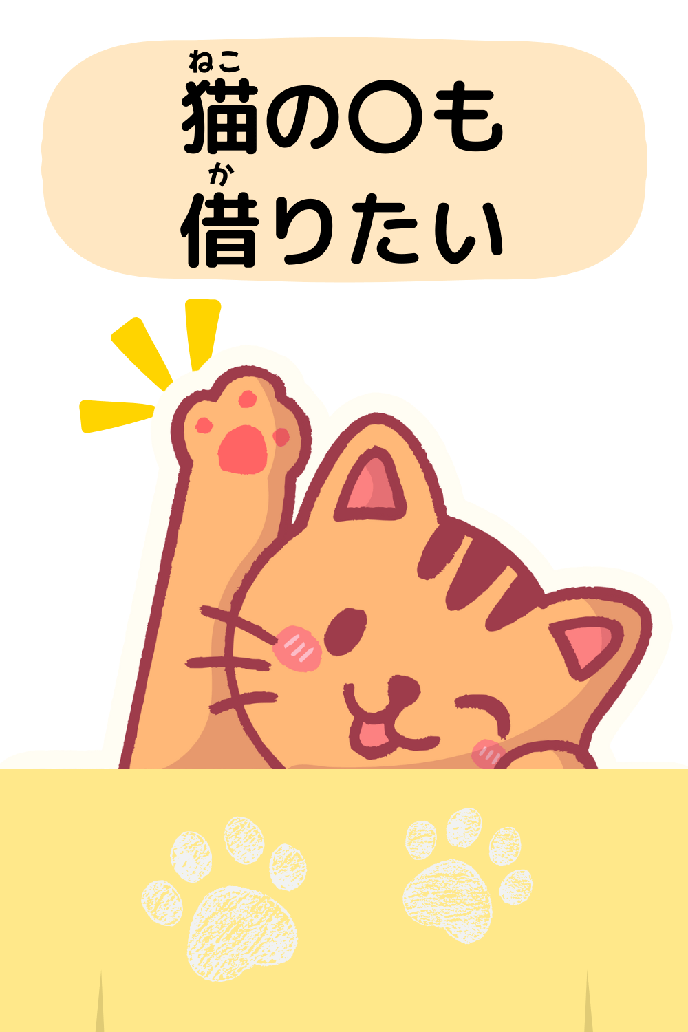 猫の手も借りたい|ことわざクイズのイラスト