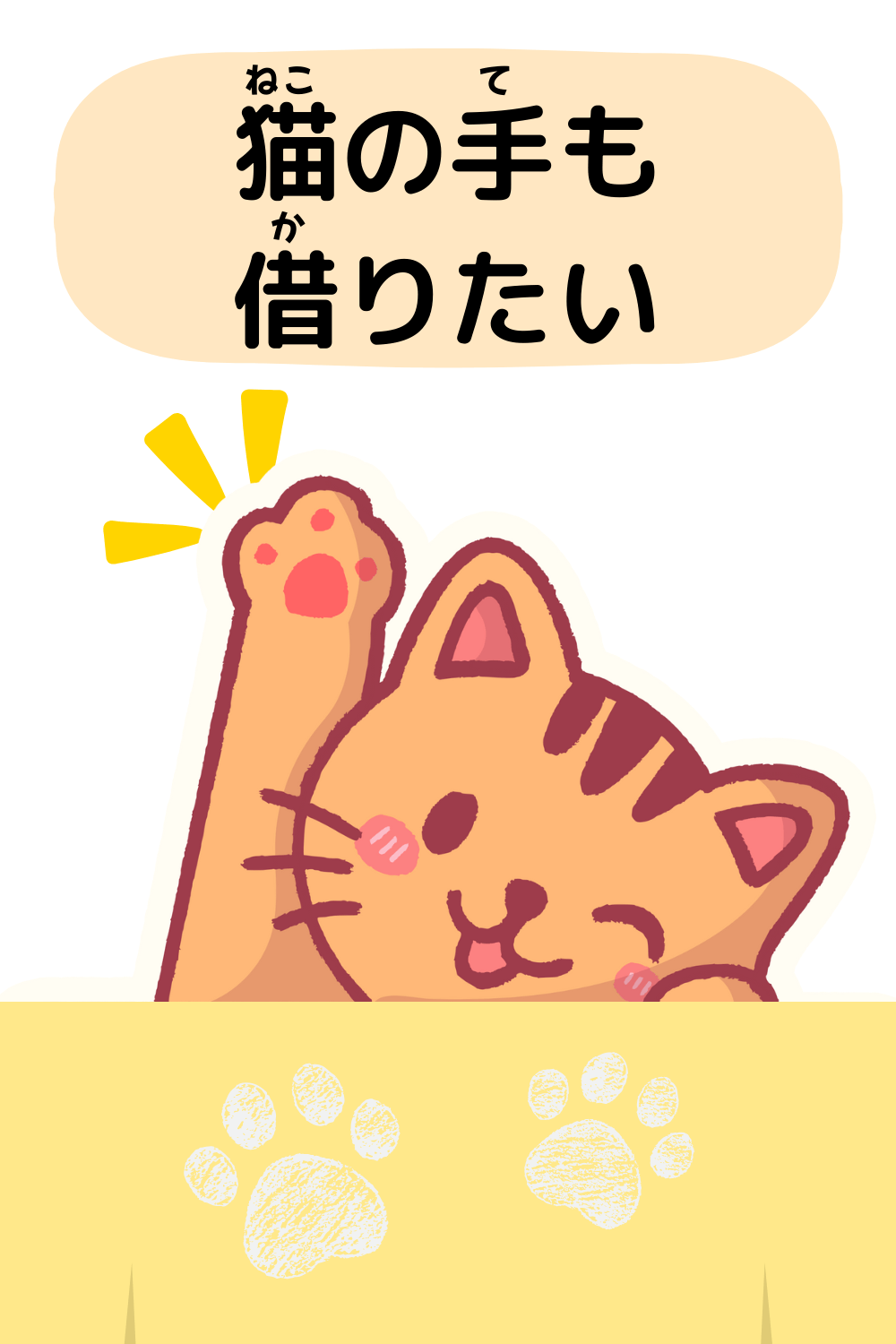 猫の手も借りたい|ことわざクイズの答えイラスト