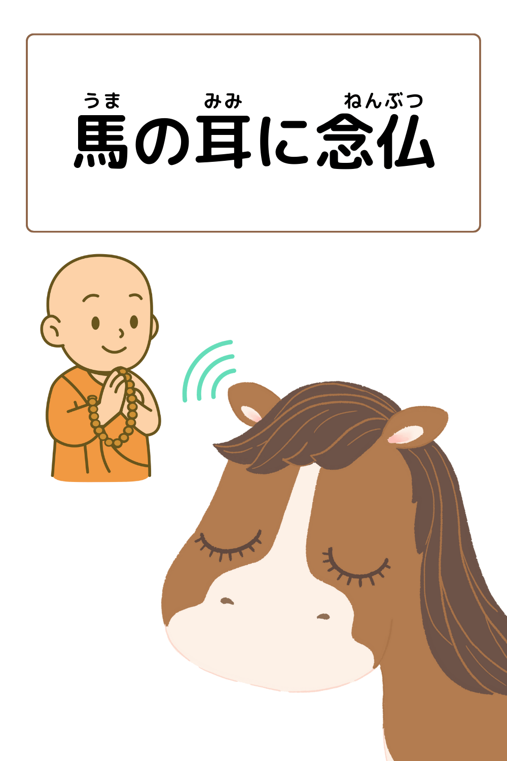 馬の耳に念仏｜ことわざクイズの答えイラスト