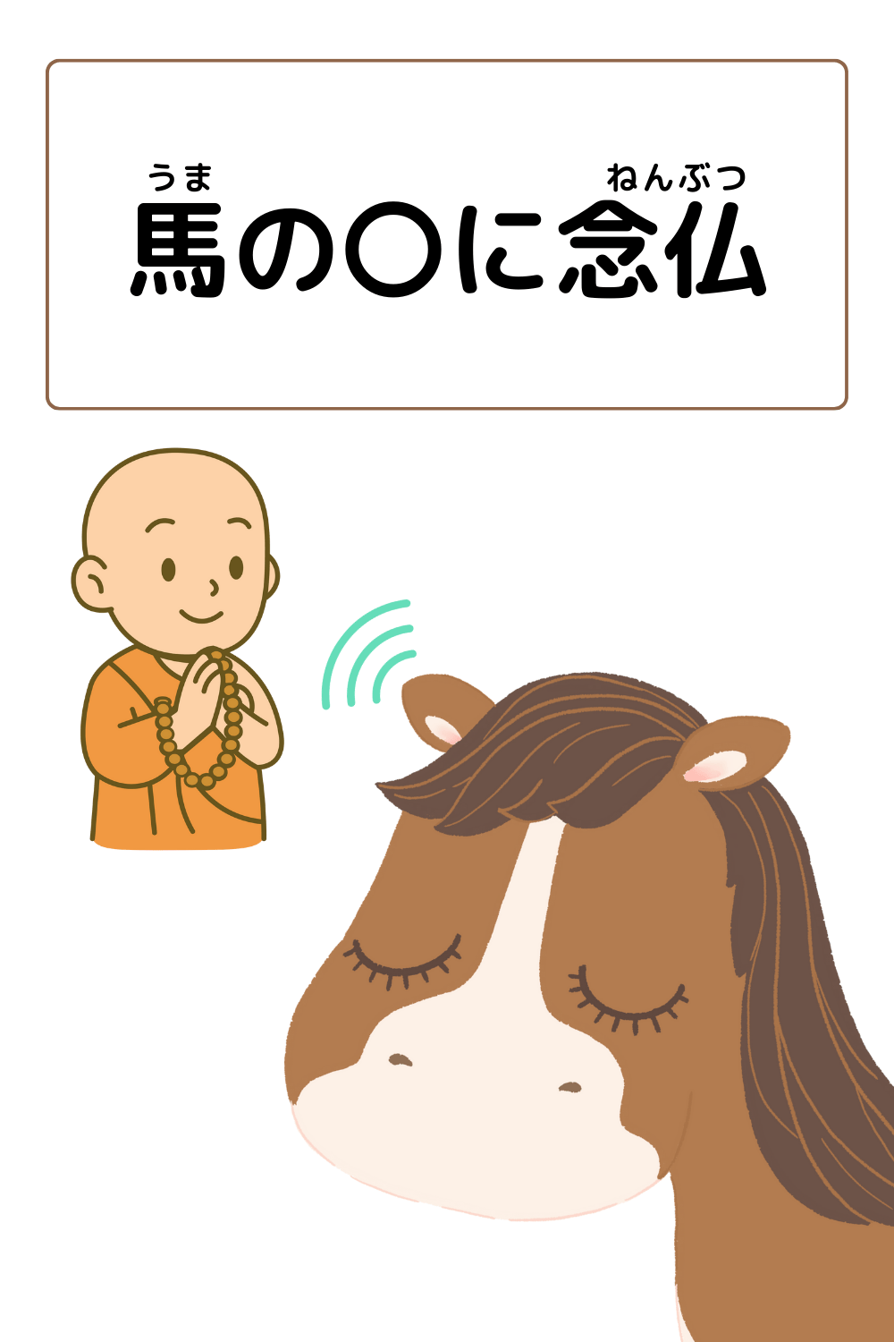 馬の耳に念仏｜ことわざクイズのイラスト