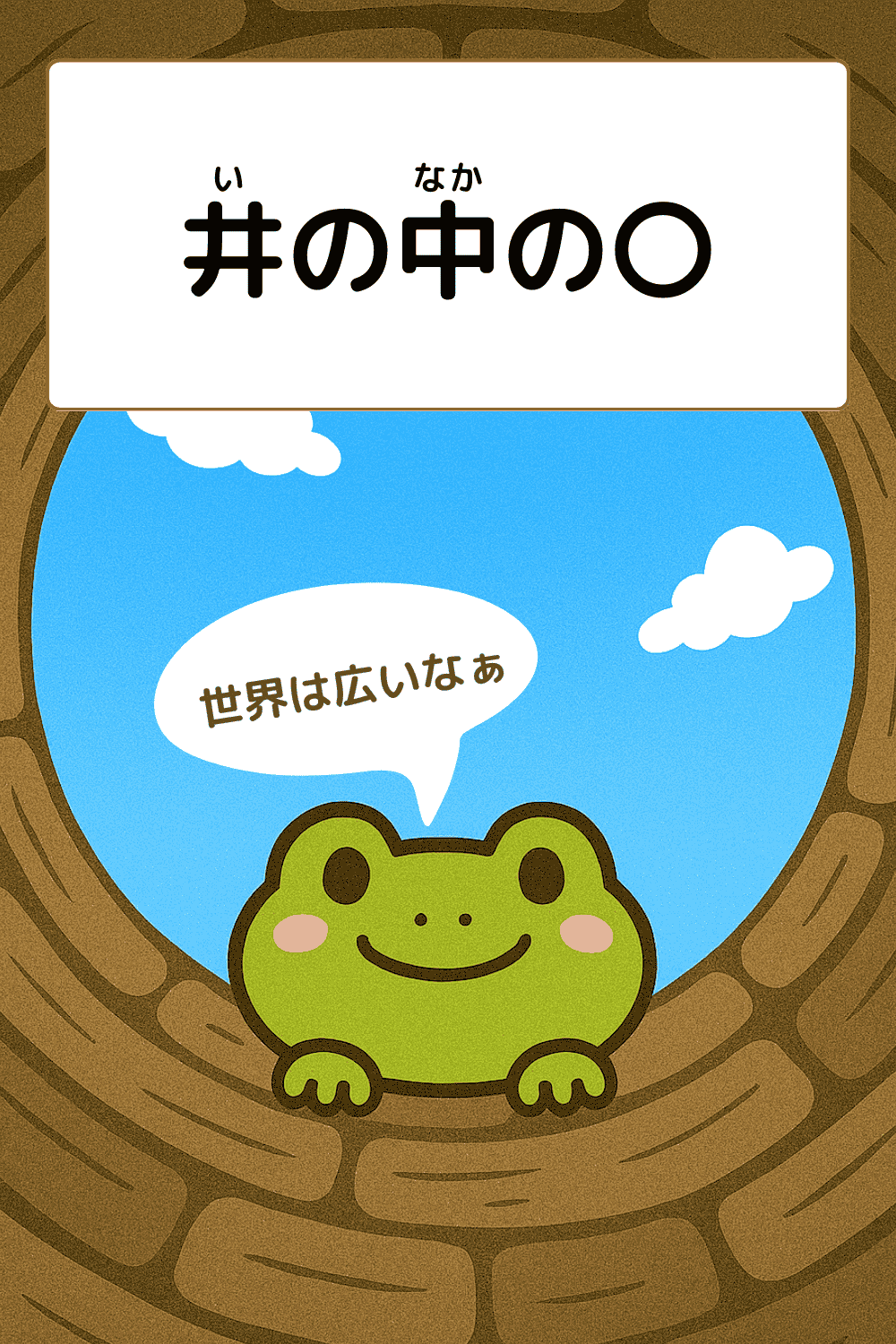 井の中の蛙|ことわざクイズのイラスト