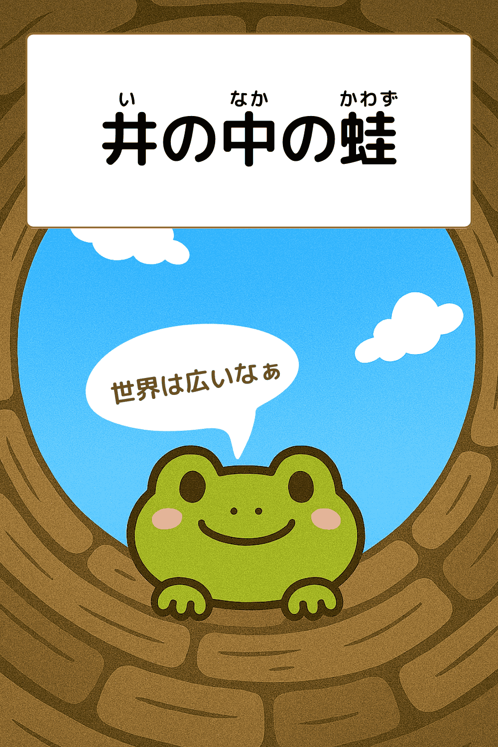 井の中の蛙|ことわざクイズの答えイラスト