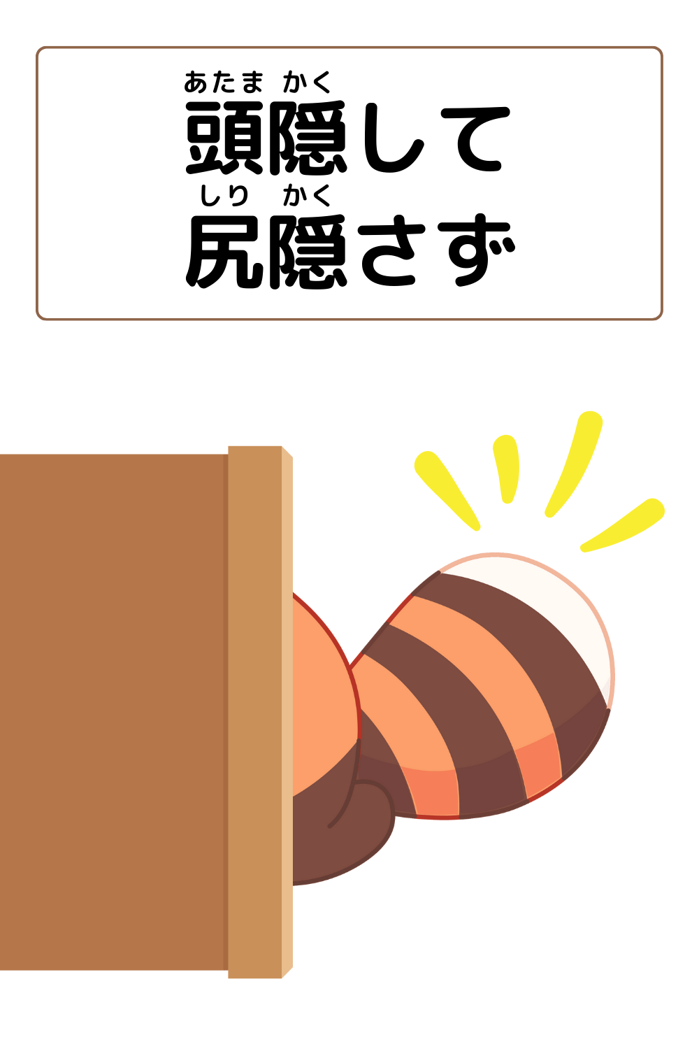 頭隠して尻隠さず|ことわざクイズの答えイラスト