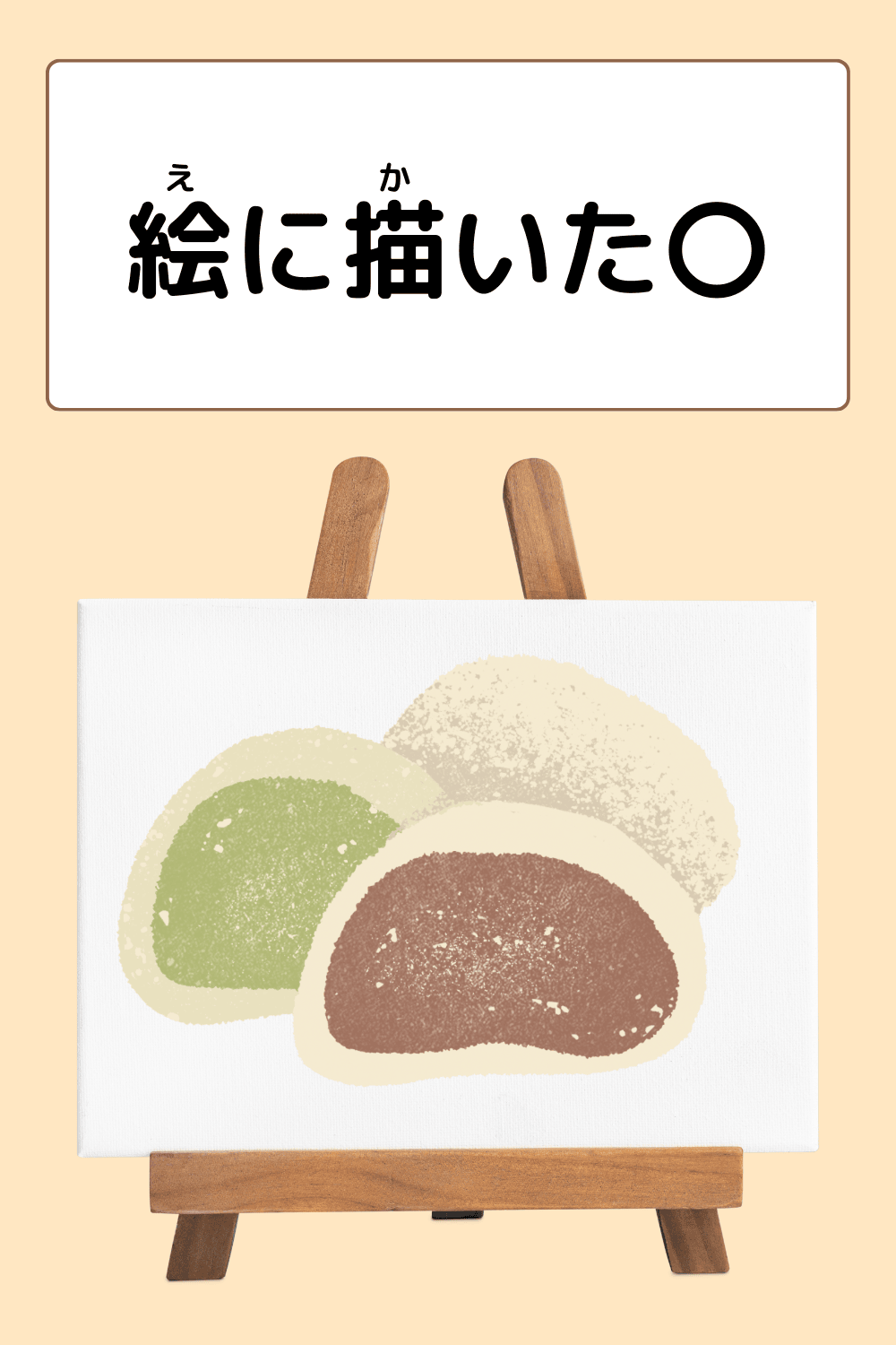 絵に描いた餅|ことわざクイズのイラスト