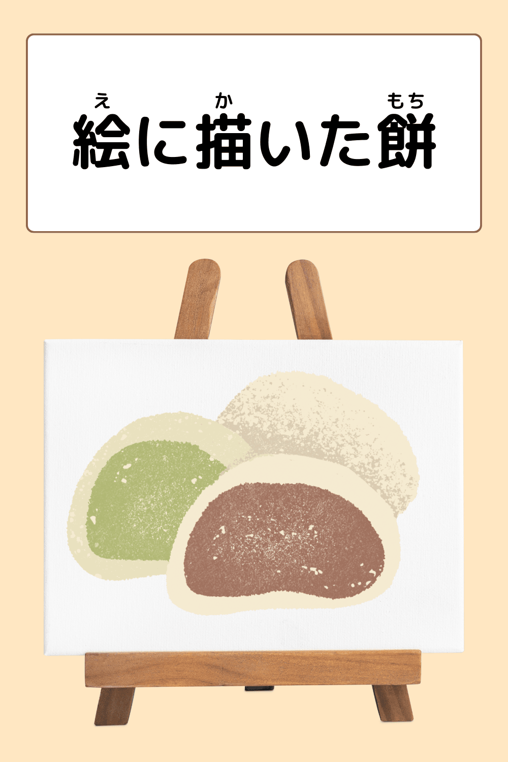 絵に描いた餅|ことわざクイズの答えイラスト