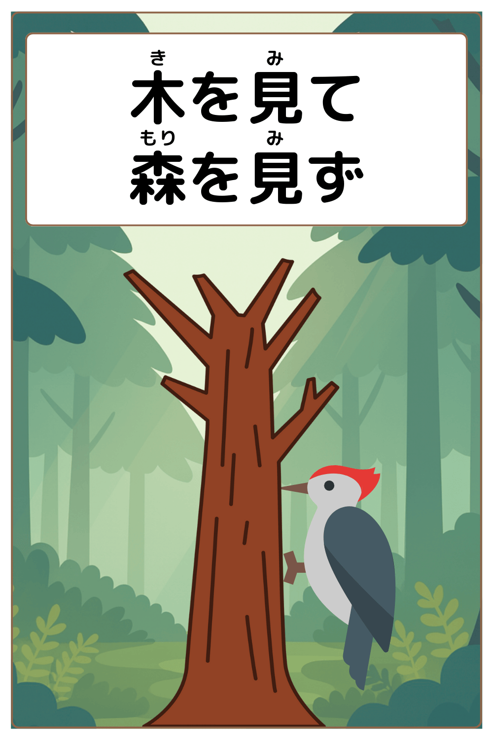 ことわざクイズ「木を見て森を見ず」の完成イラスト