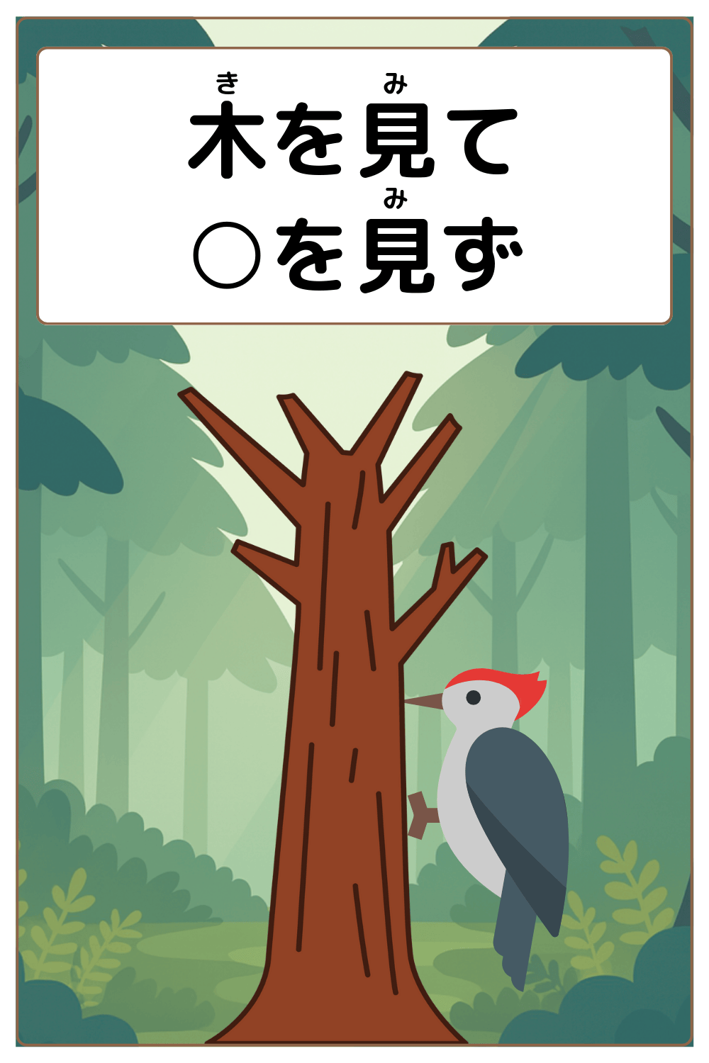 ことわざクイズ:気を見て〇を見ず。〇に入るひらがなは何でしょう?