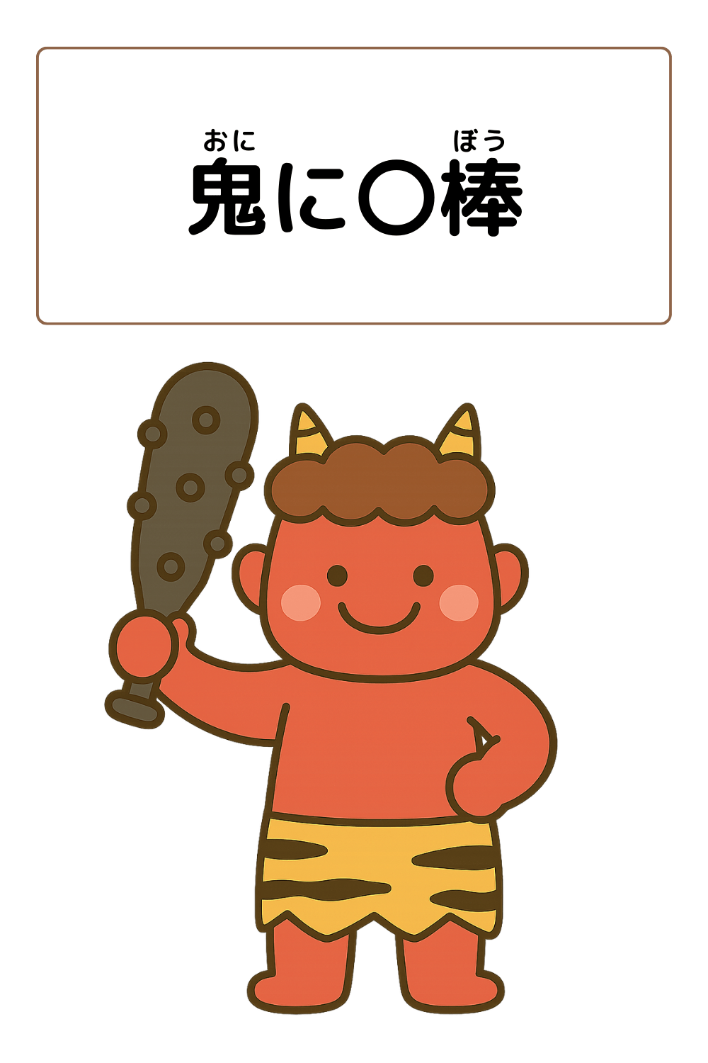鬼に金棒｜ことわざクイズのイラスト