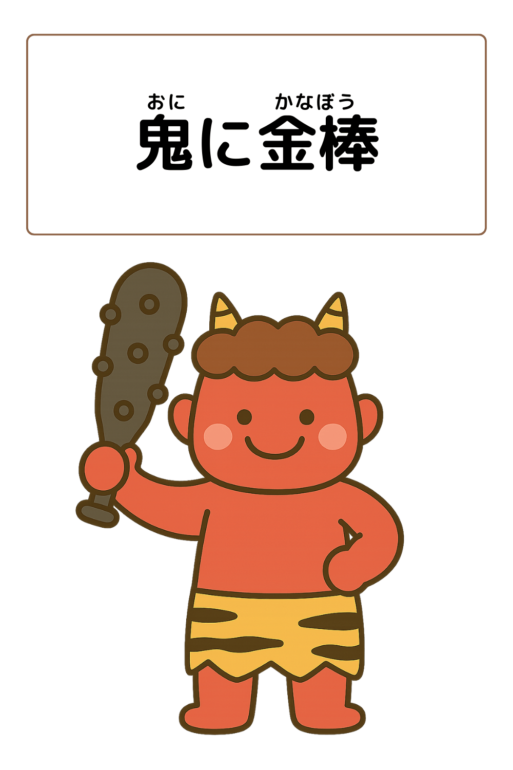 鬼に金棒｜ことわざクイズの答えイラスト
