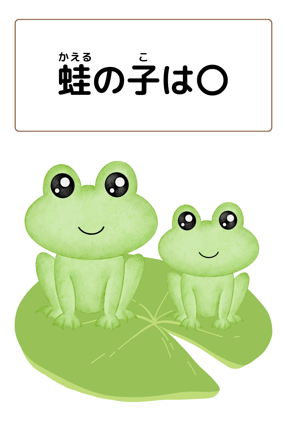 蛙の子は蛙｜ことわざクイズのイラスト