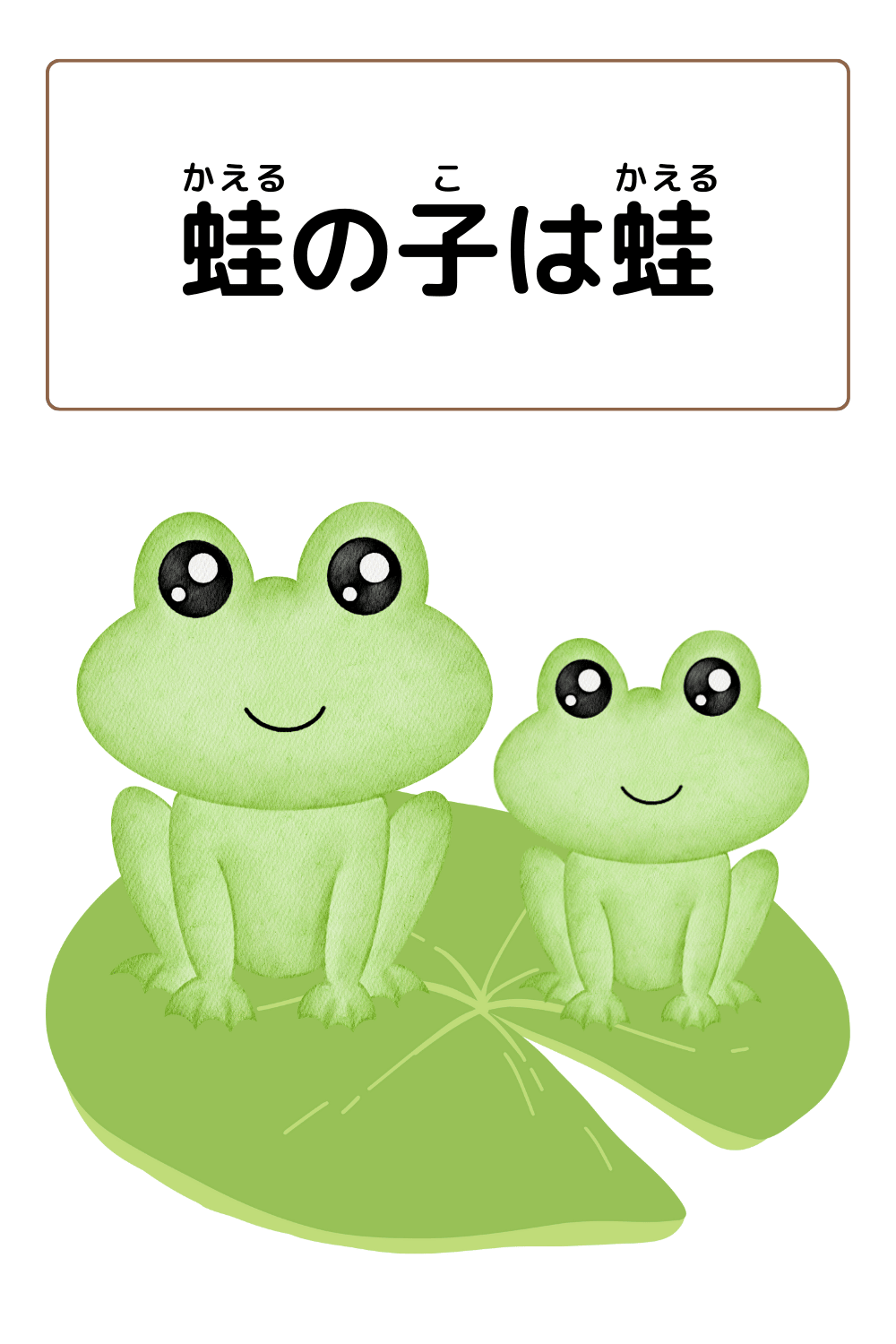 蛙の子は蛙｜ことわざクイズの答えイラスト