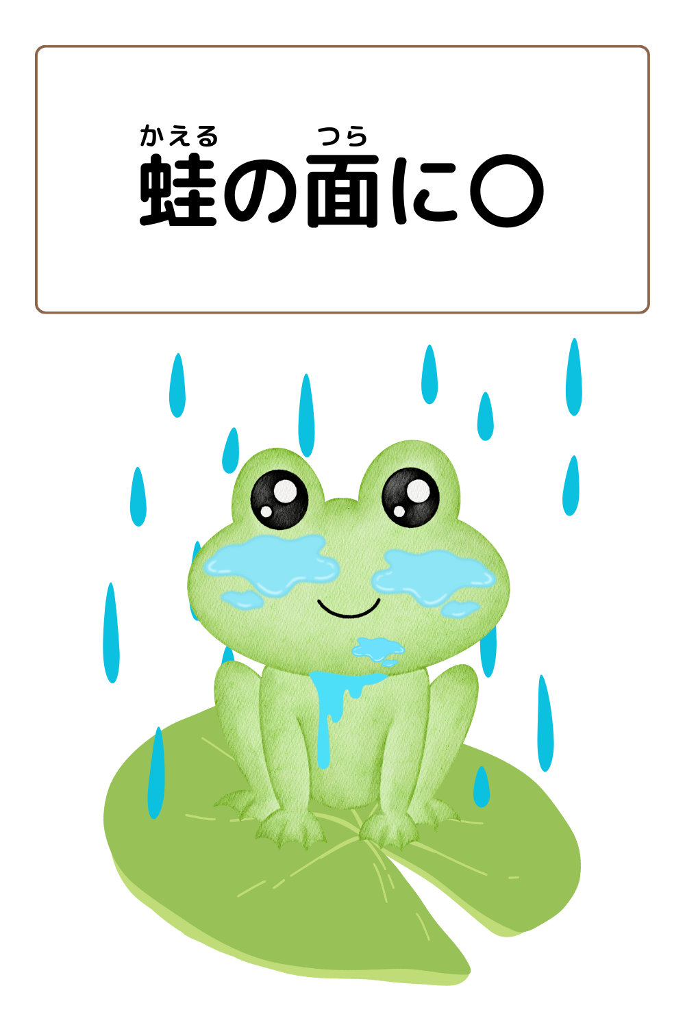 蛙の面に水｜ことわざクイズのイラスト