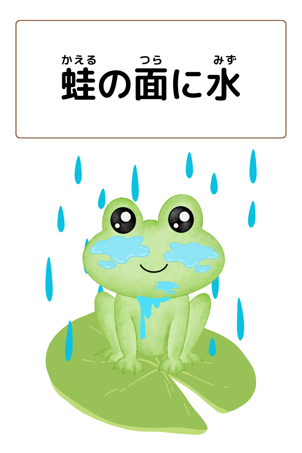 蛙の面に水｜ことわざクイズの答えイラスト