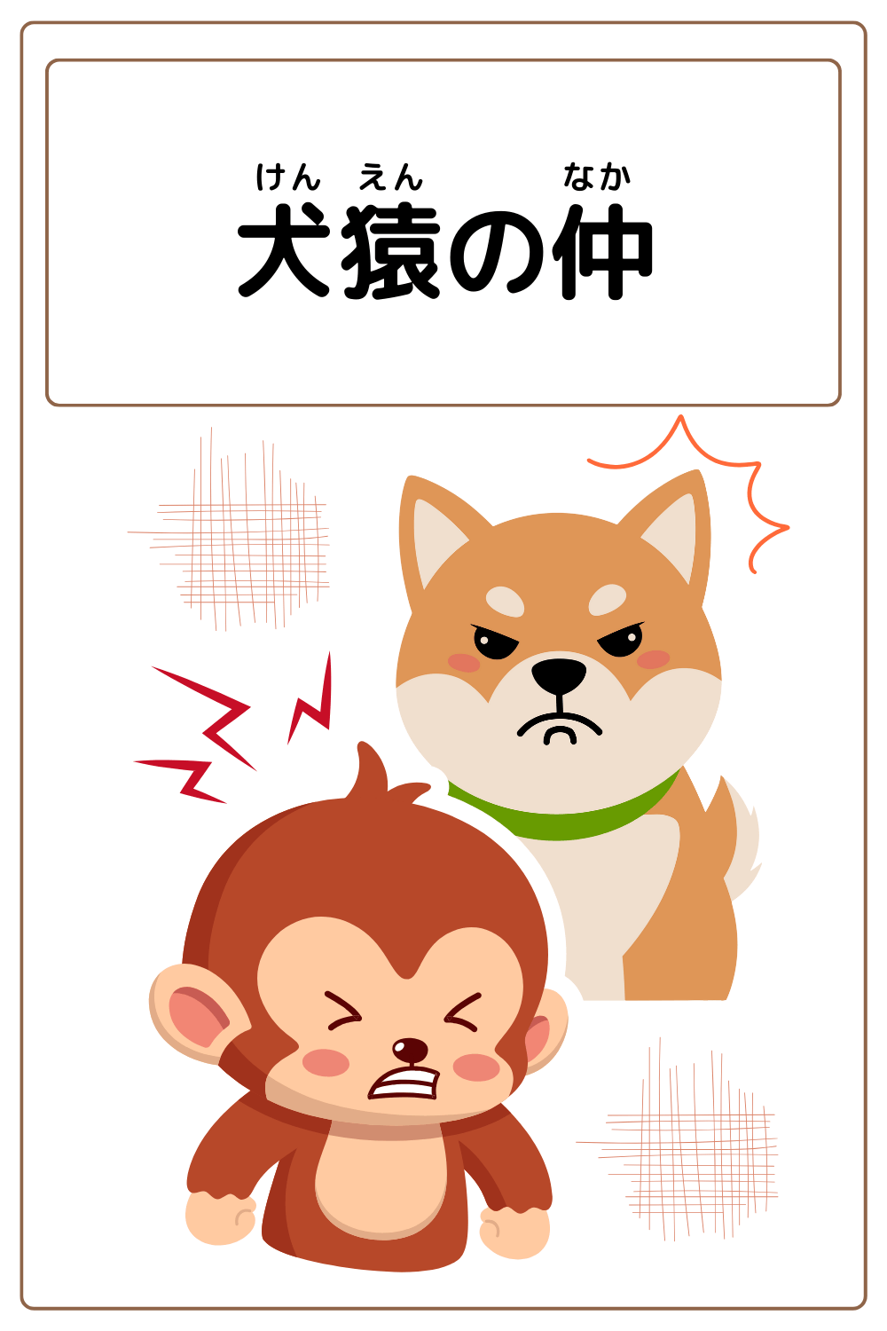 ことわざクイズ「犬猿の仲」の完成イラスト