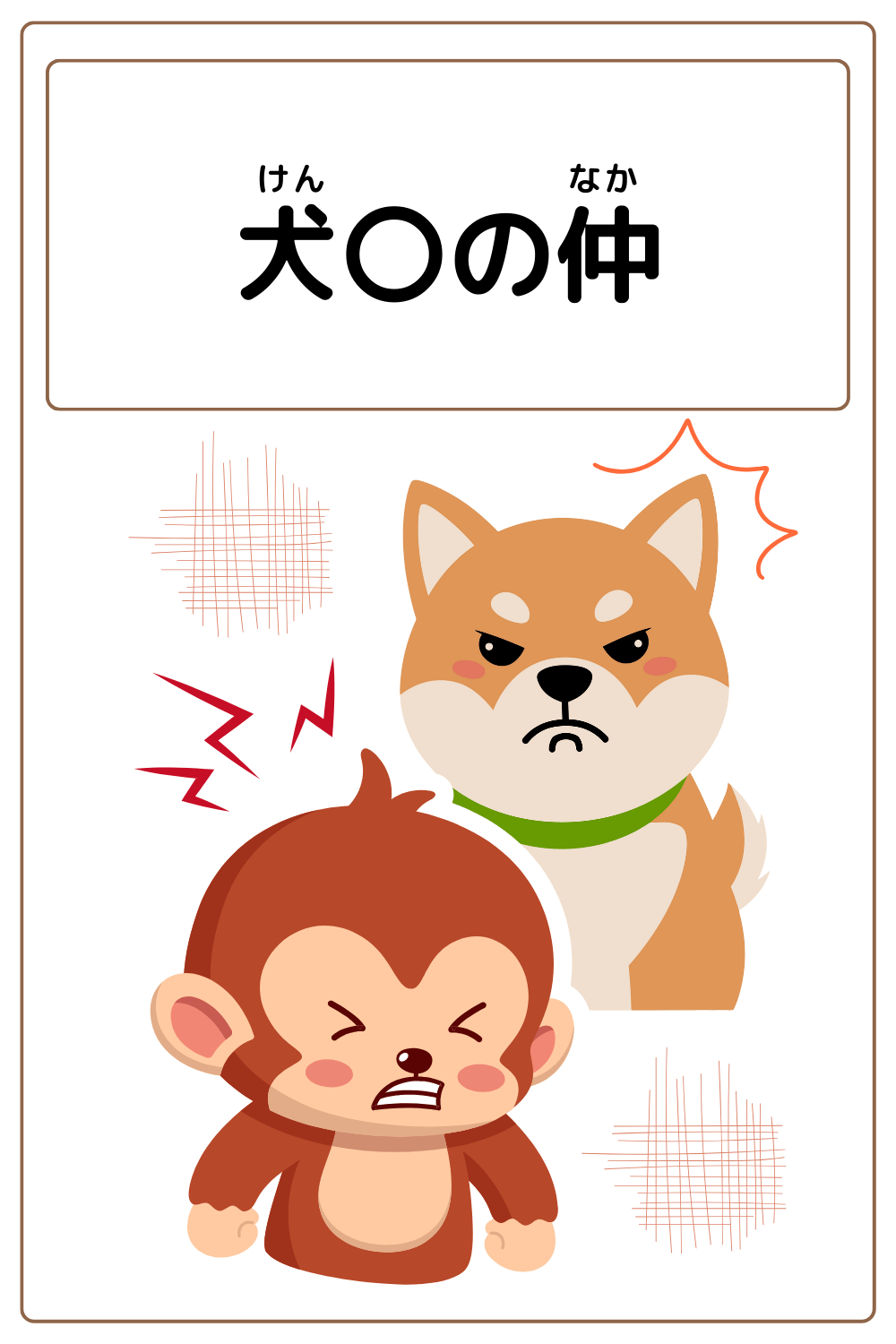 ことわざクイズ：犬〇の仲。〇に入る漢字は何でしょう？