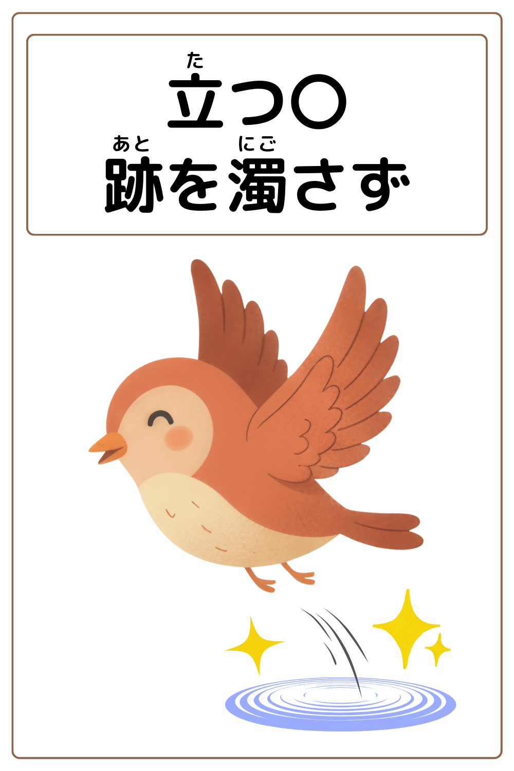 ことわざクイズ:立つ〇跡を濁さず。〇に入る漢字は何でしょう?