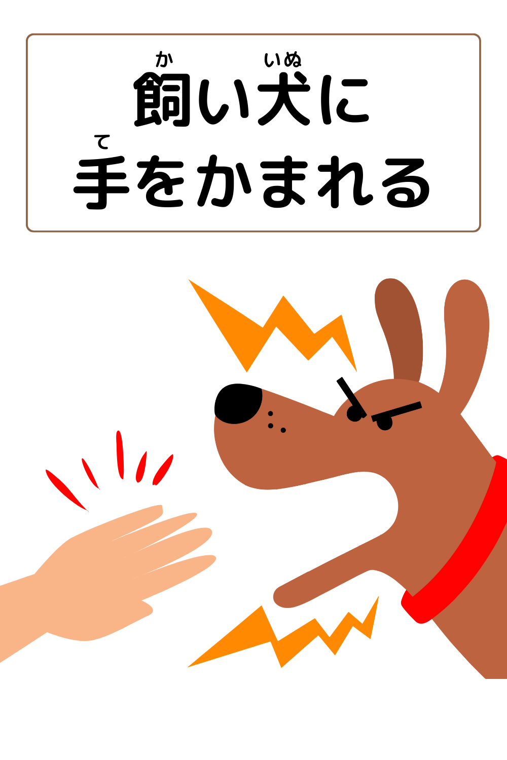 ことわざクイズ「飼い犬に手をかまれる」の完成イラスト