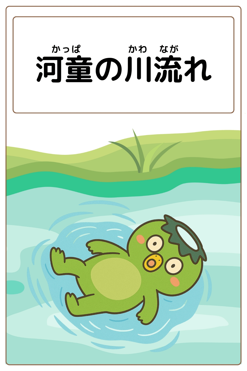 ことわざクイズ「河童の川流れ」の完成イラスト