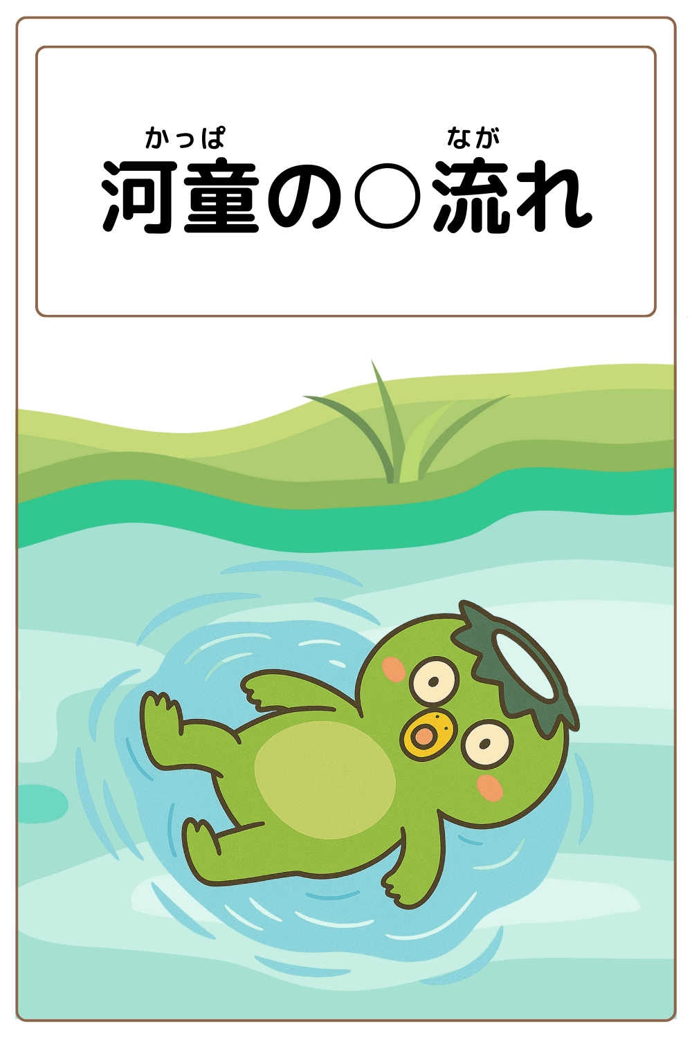 ことわざクイズ:河童の〇流れ。〇に入る漢字は何でしょう?