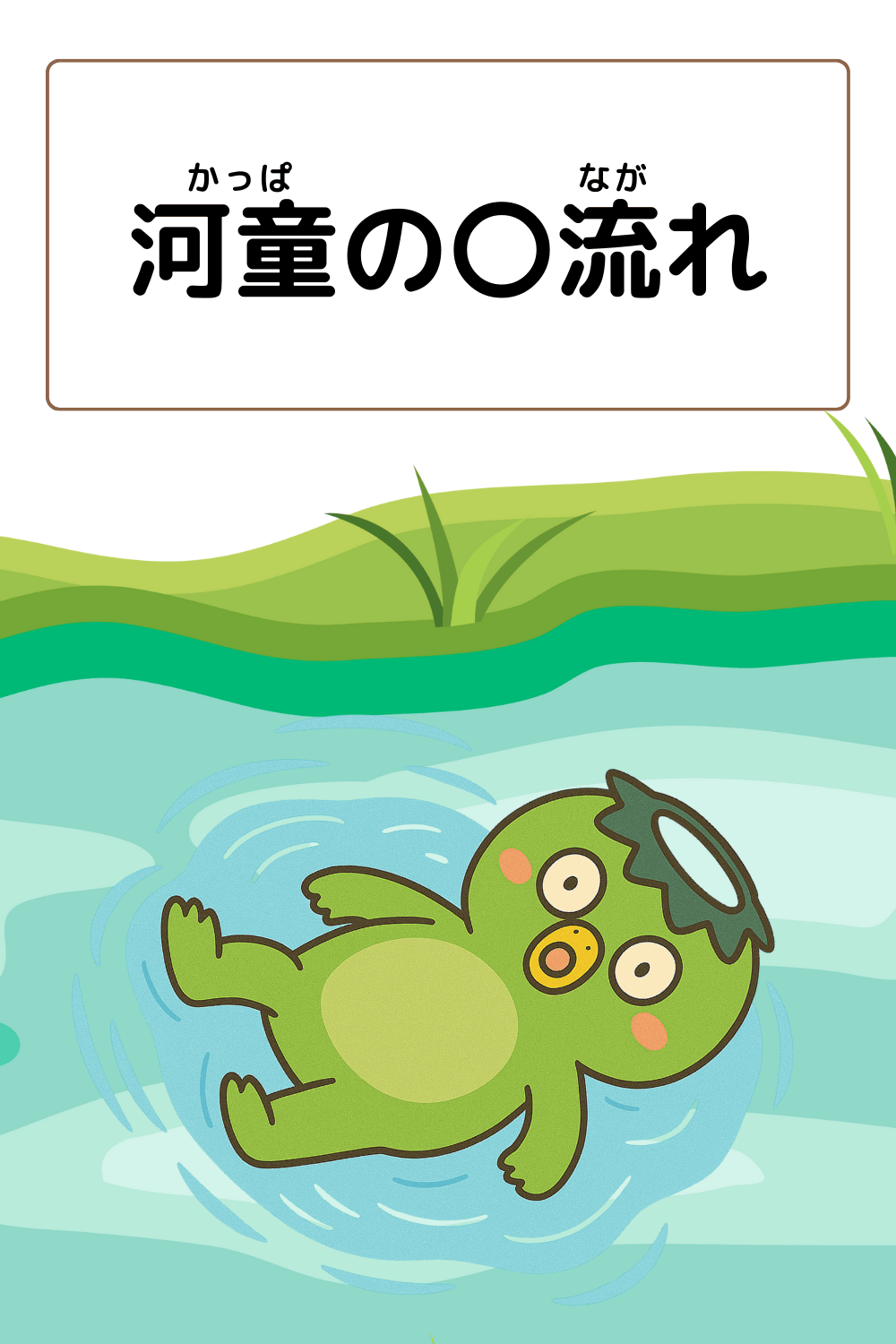 ことわざクイズ：河童の〇流れ。〇に入る漢字は何でしょう？