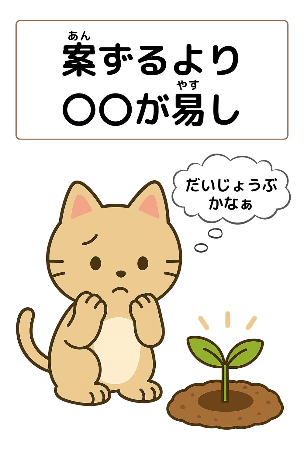 ことわざクイズ：案ずるより〇〇が易し。〇に入る漢字とひらがなは何でしょう？