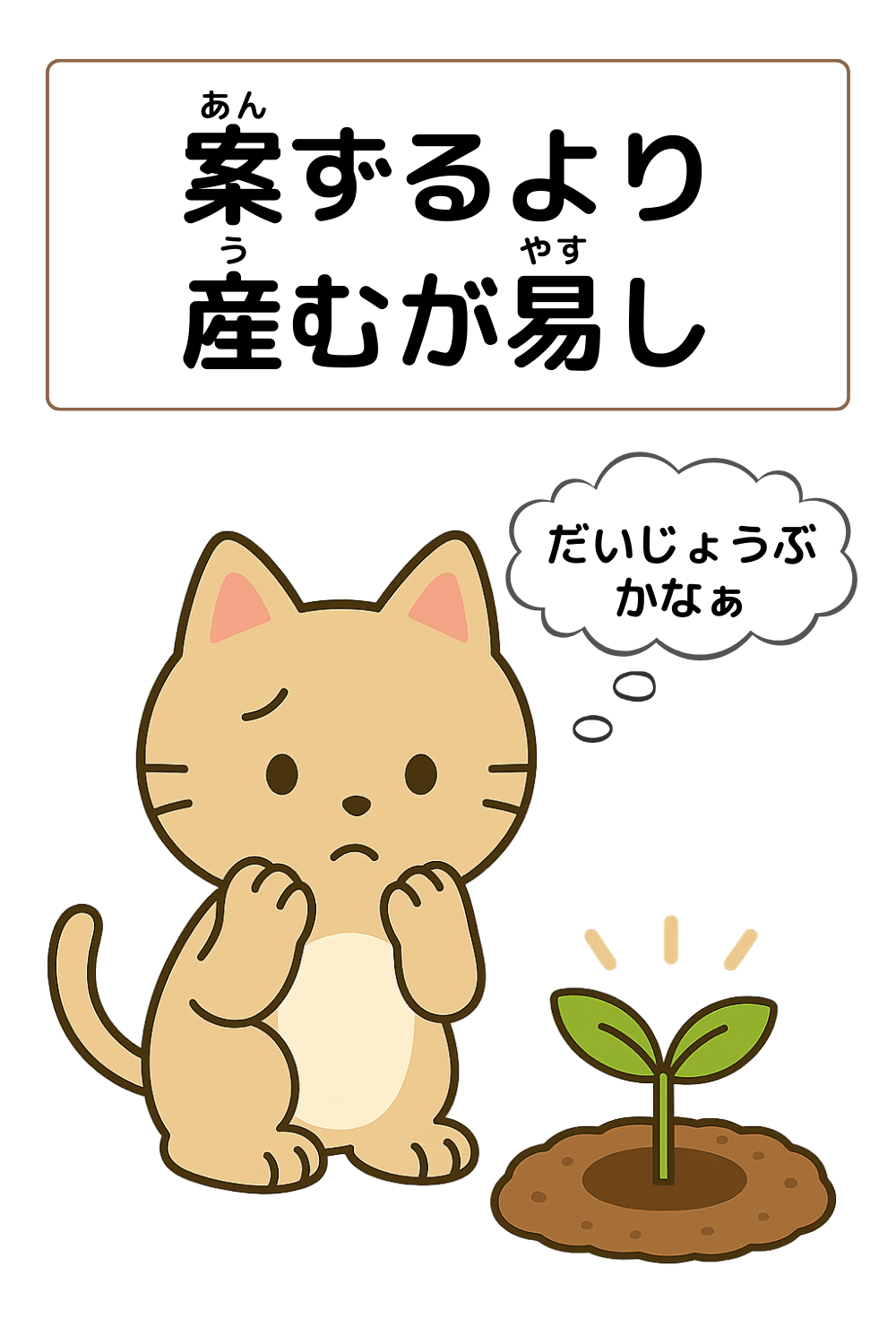ことわざクイズ「案ずるより産むが易し」の完成イラスト