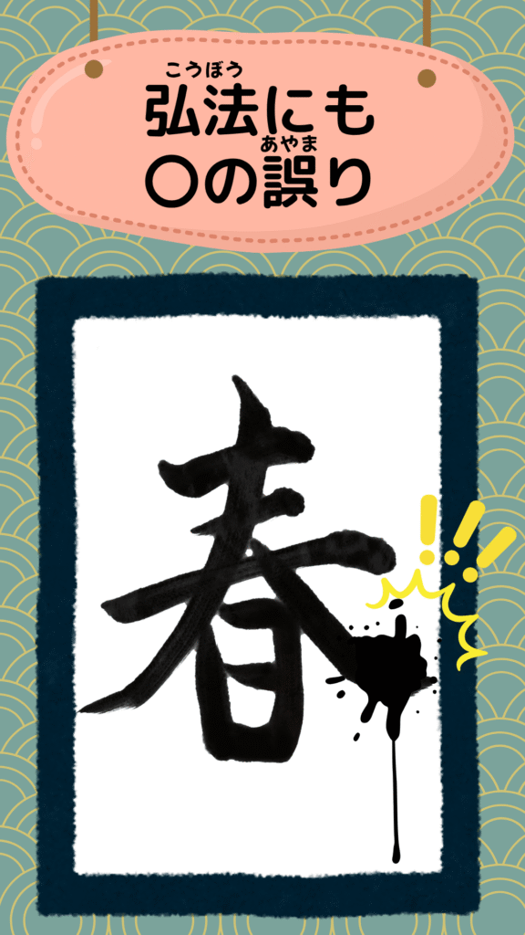 「弘法にも筆の誤り」をテーマにしたイラスト|ことわざクイズ用