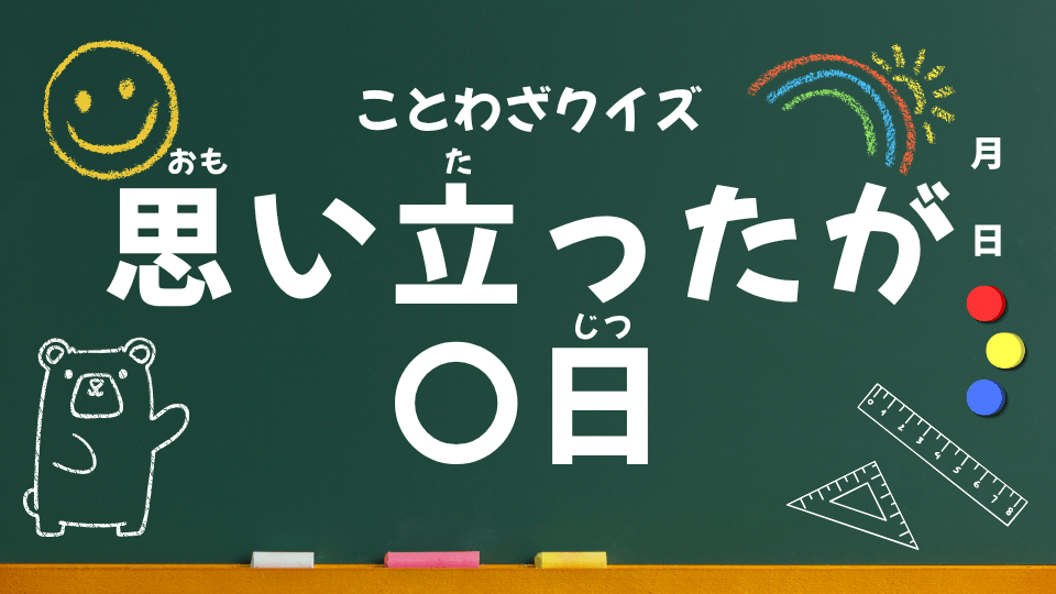 ことわざクイズ用（思い立ったが吉日）