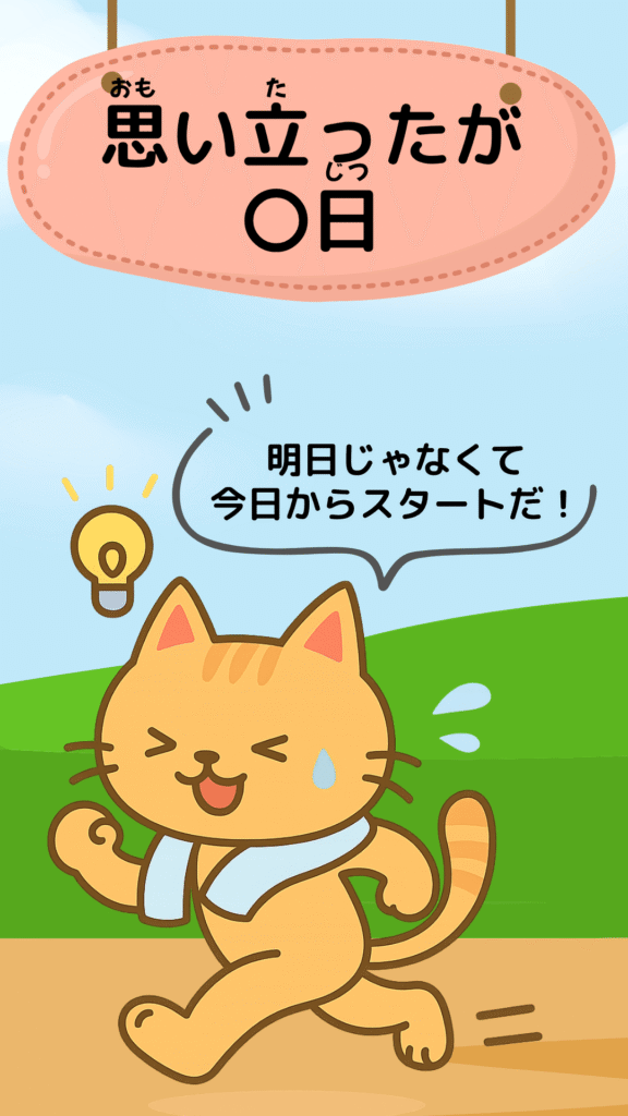 「思い立ったが吉日」をテーマにしたイラスト|ことわざクイズ用