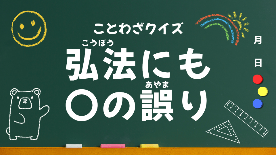 ことわざクイズ用（弘法にも筆の誤り）