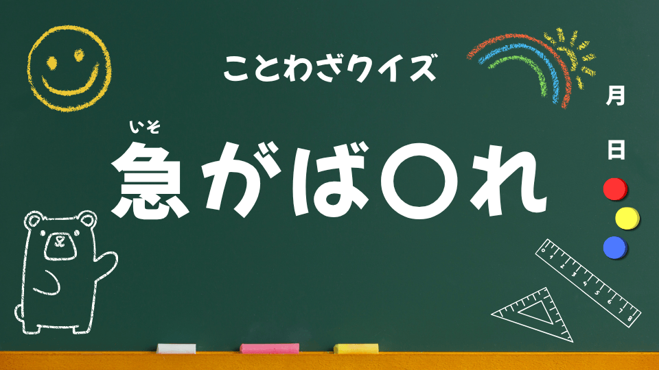 ことわざクイズ用（急がば回れ）