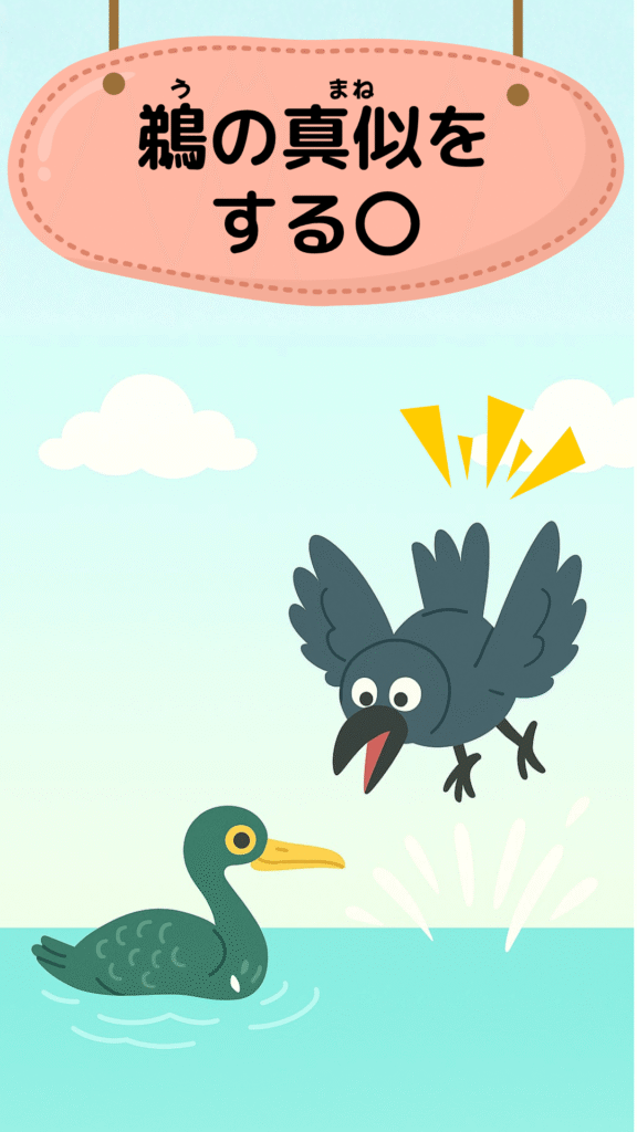 「鵜の真似をする烏」をテーマにしたイラスト|ことわざクイズ用
