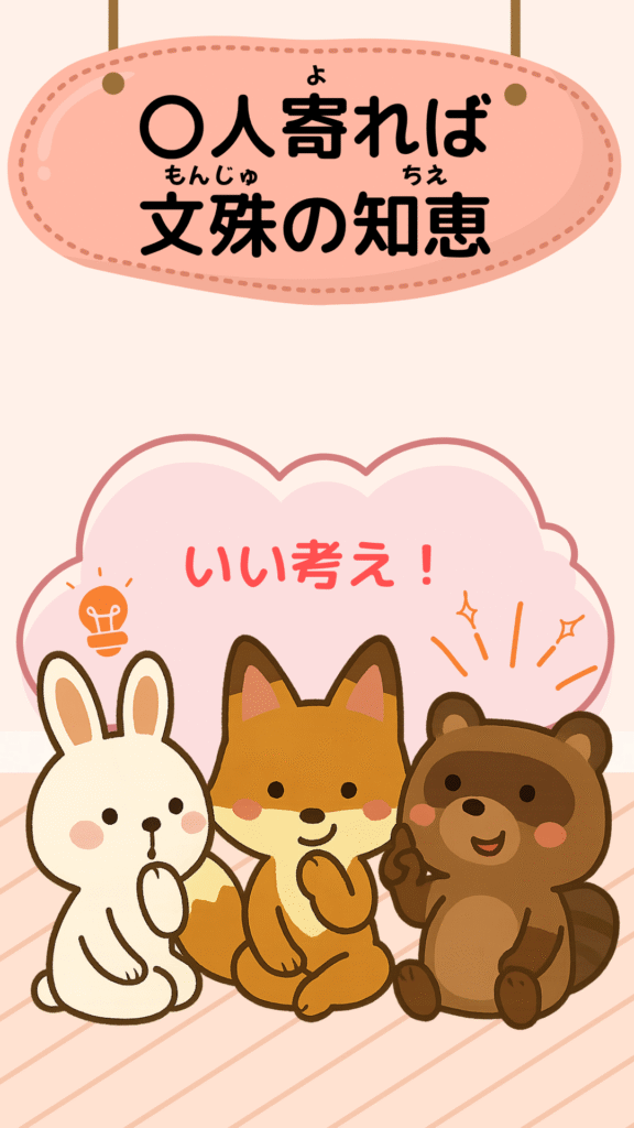 「三人寄れば文殊の知恵」をテーマにしたイラスト|ことわざクイズ用