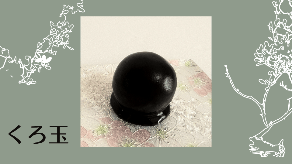 くろ玉