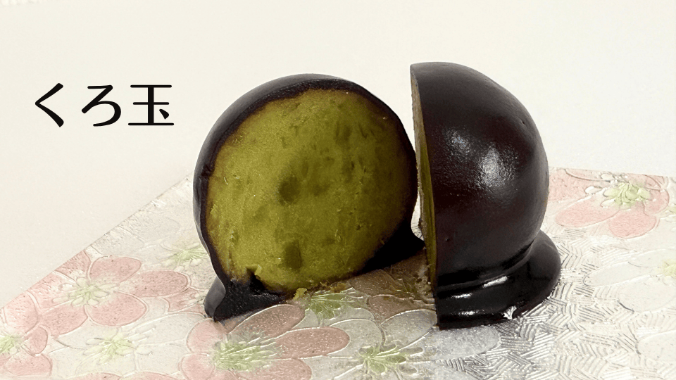 くろ玉
