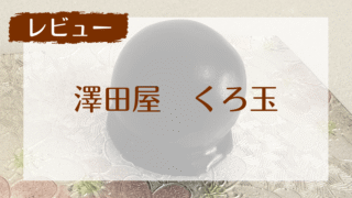 山梨の銘菓「くろ玉」レビュー|黒糖羊羹と青えんどう豆餡の絶妙コンビにほっこり