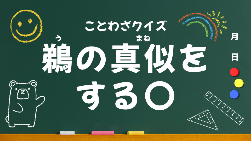 ことわざクイズ用（鵜の真似をする烏）