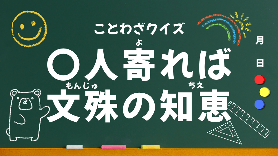 ことわざクイズ用（三人寄れば文殊の知恵）