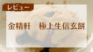 金精軒の極上生信玄餅レビュー|お土産にもおすすめ