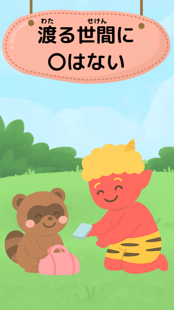 「渡る世間に鬼はない」をテーマにしたイラスト｜ことわざクイズ用