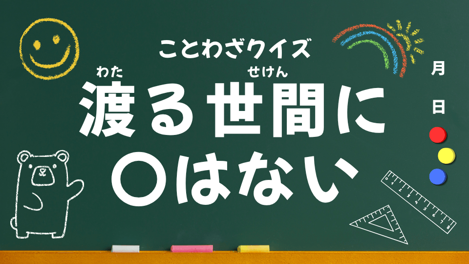 ことわざクイズ用（渡る世間に鬼はない）