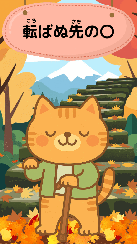 「転ばぬ先の杖」をテーマにしたイラスト|ことわざクイズ用