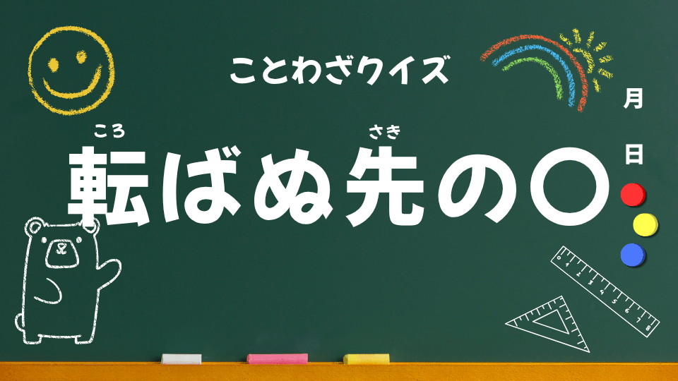 ことわざクイズ用（転ばぬ先の杖）