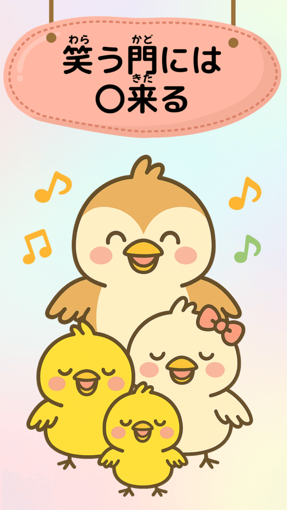 「笑う門には福来る」をテーマにしたイラスト｜ことわざクイズ用