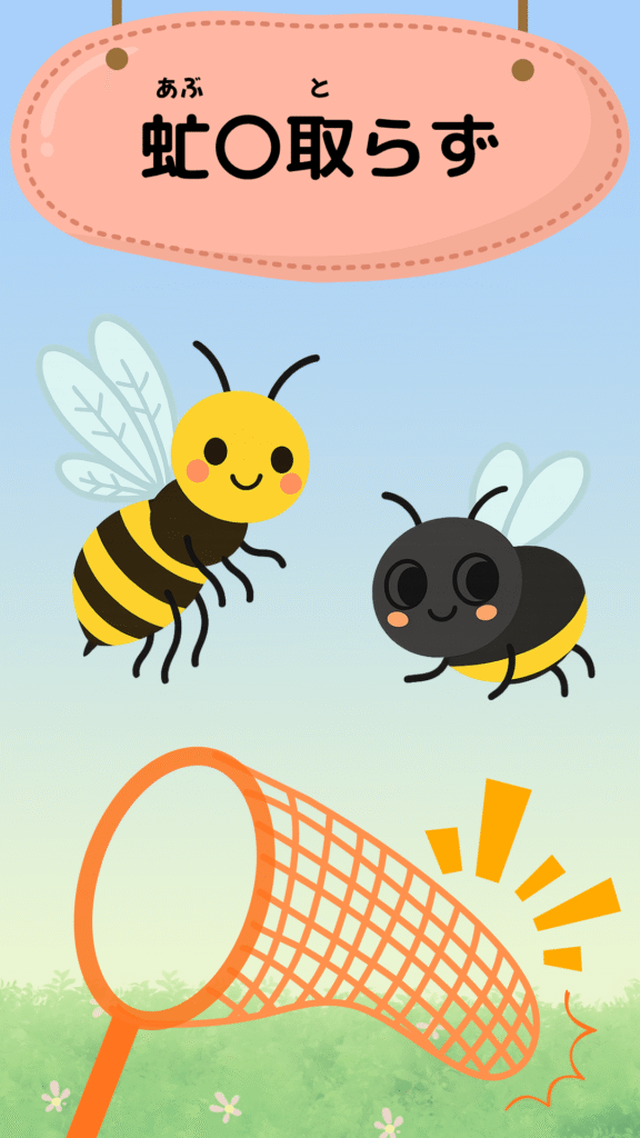 「虻蜂取らず」をテーマにしたイラスト｜ことわざクイズ用